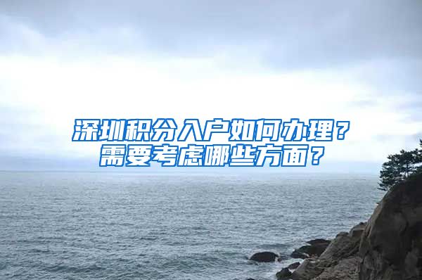 深圳积分入户如何办理？需要考虑哪些方面？