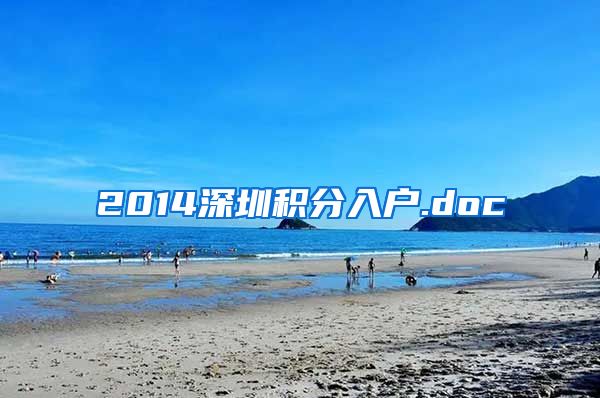 2014深圳积分入户.doc