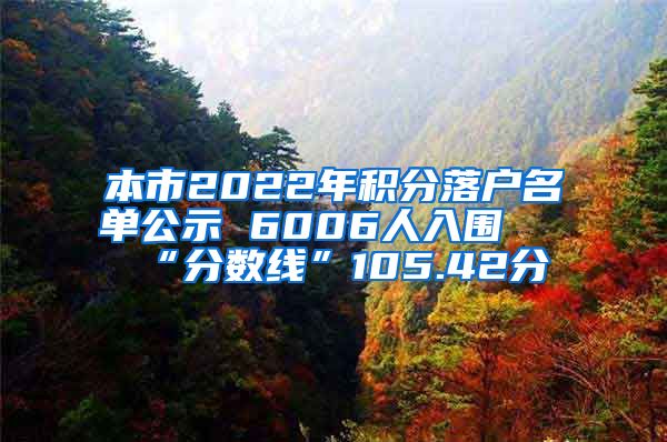 本市2022年积分落户名单公示 6006人入围 “分数线”105.42分