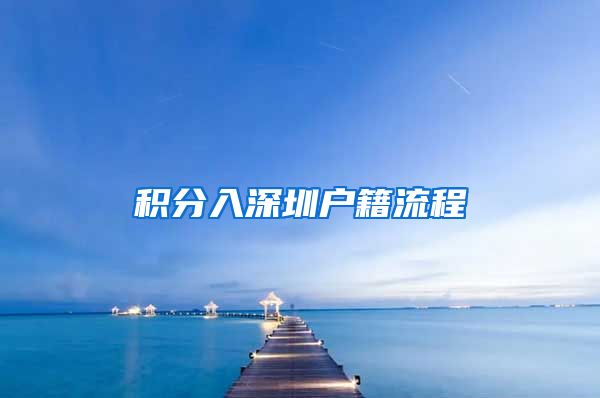 积分入深圳户籍流程