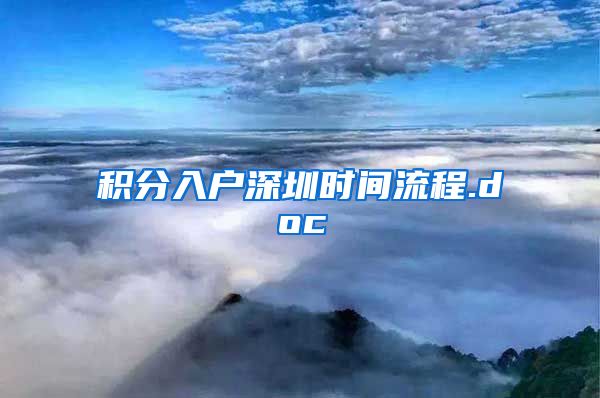 积分入户深圳时间流程.doc