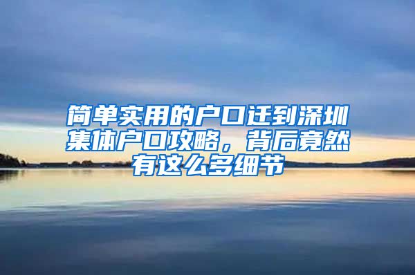 简单实用的户口迁到深圳集体户口攻略，背后竟然有这么多细节