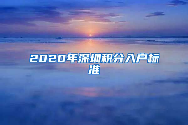 2020年深圳积分入户标准