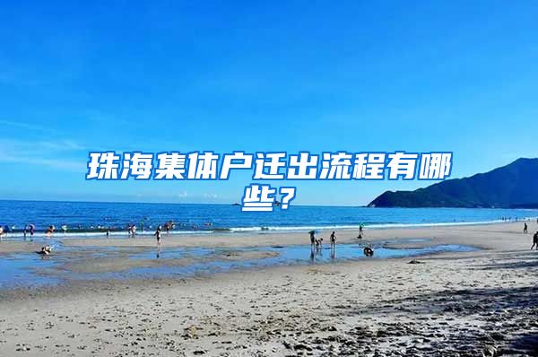 珠海集体户迁出流程有哪些？