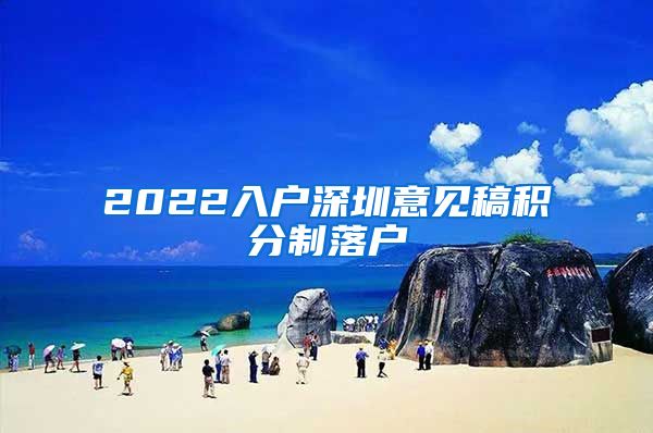 2022入户深圳意见稿积分制落户