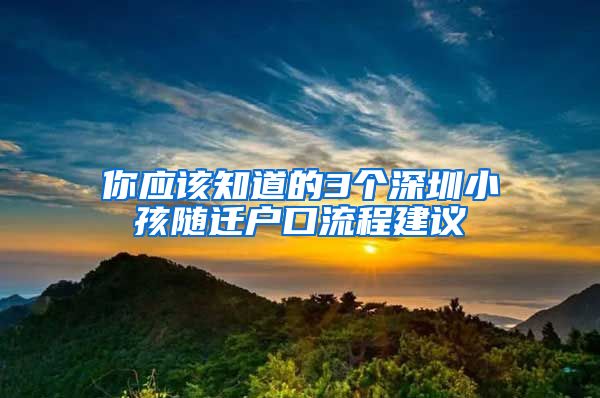 你应该知道的3个深圳小孩随迁户口流程建议