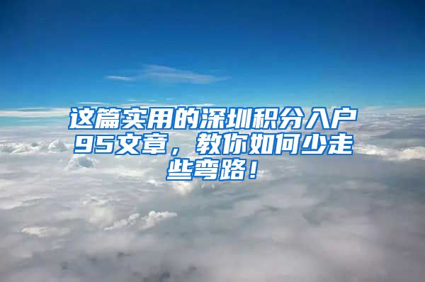 这篇实用的深圳积分入户95文章，教你如何少走些弯路！