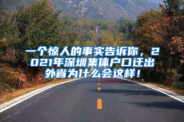 一个惊人的事实告诉你，2021年深圳集体户口迁出外省为什么会这样！