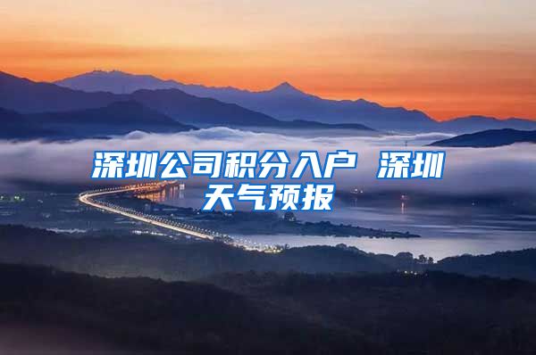 深圳公司积分入户 深圳天气预报