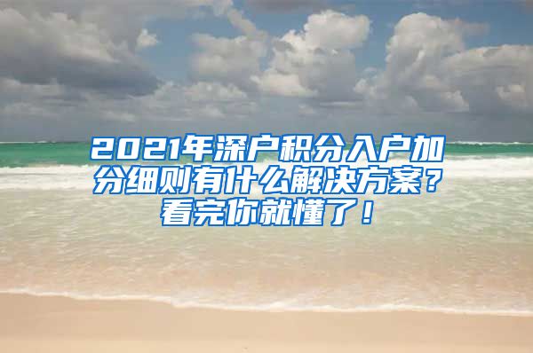 2021年深户积分入户加分细则有什么解决方案？看完你就懂了！