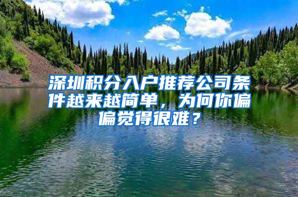 深圳积分入户推荐公司条件越来越简单，为何你偏偏觉得很难？