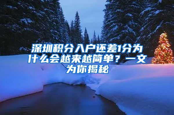 深圳积分入户还差1分为什么会越来越简单？一文为你揭秘