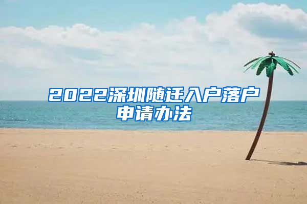 2022深圳随迁入户落户申请办法