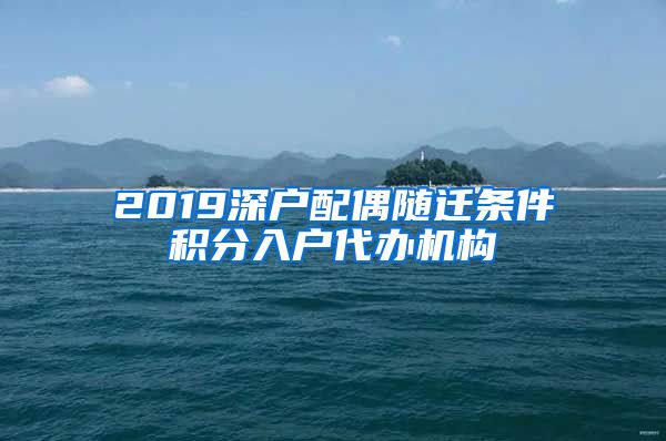 2019深户配偶随迁条件积分入户代办机构