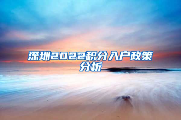 深圳2022积分入户政策分析