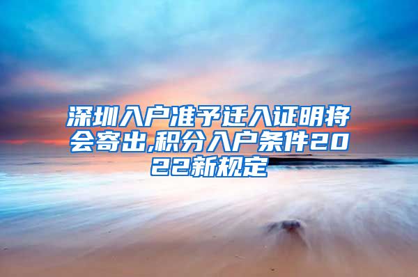 深圳入户准予迁入证明将会寄出,积分入户条件2022新规定