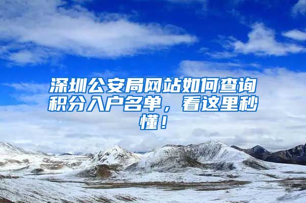 深圳公安局网站如何查询积分入户名单，看这里秒懂！