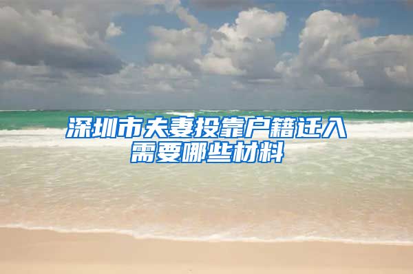 深圳市夫妻投靠户籍迁入需要哪些材料