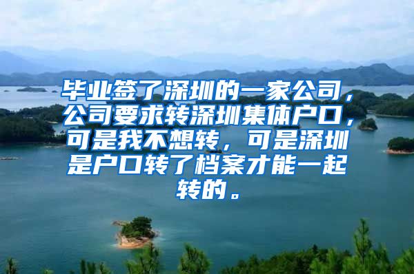 毕业签了深圳的一家公司，公司要求转深圳集体户口，可是我不想转，可是深圳是户口转了档案才能一起转的。