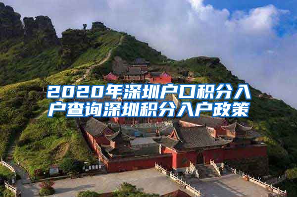 2020年深圳户口积分入户查询深圳积分入户政策