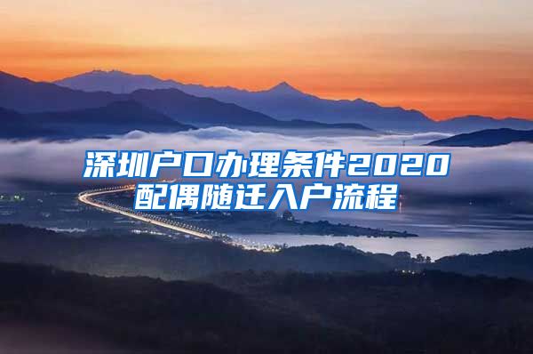 深圳户口办理条件2020配偶随迁入户流程