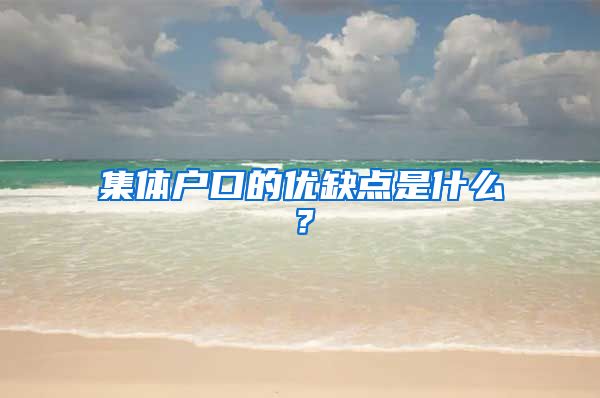 集体户口的优缺点是什么？