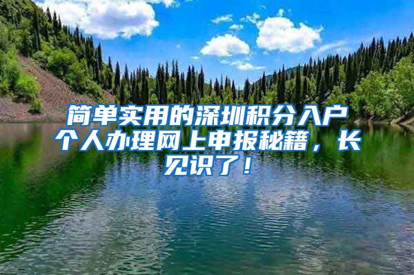 简单实用的深圳积分入户个人办理网上申报秘籍，长见识了！