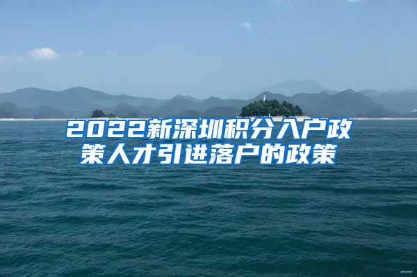 2022新深圳积分入户政策人才引进落户的政策