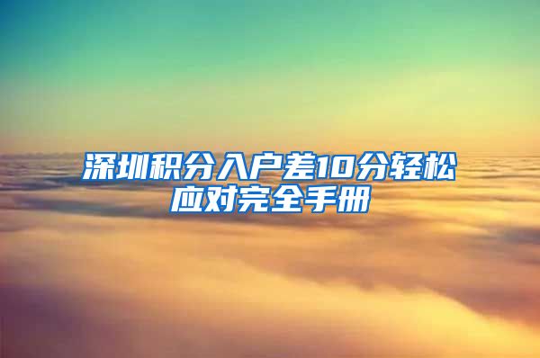 深圳积分入户差10分轻松应对完全手册