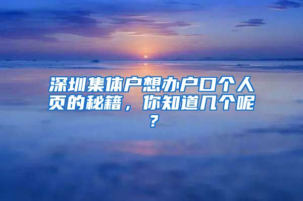 深圳集体户想办户口个人页的秘籍，你知道几个呢？