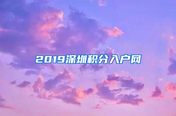 2019深圳积分入户网