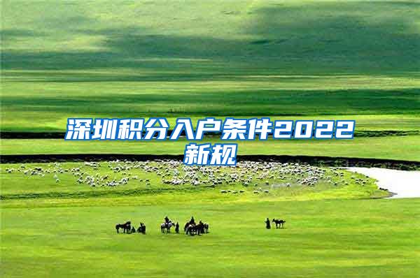 深圳积分入户条件2022新规