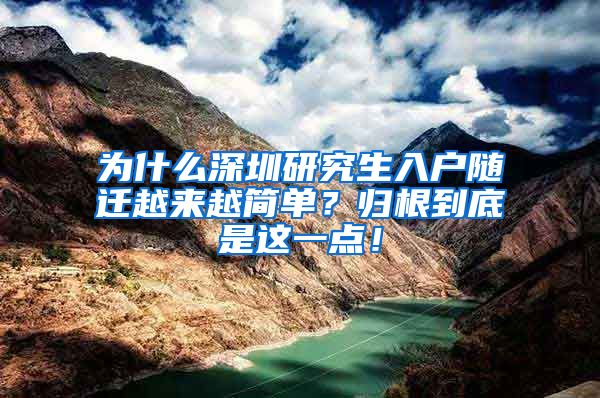 为什么深圳研究生入户随迁越来越简单？归根到底是这一点！