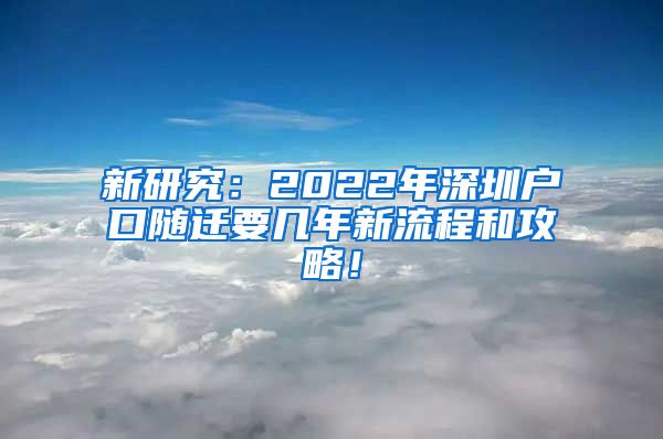 新研究：2022年深圳户口随迁要几年新流程和攻略！