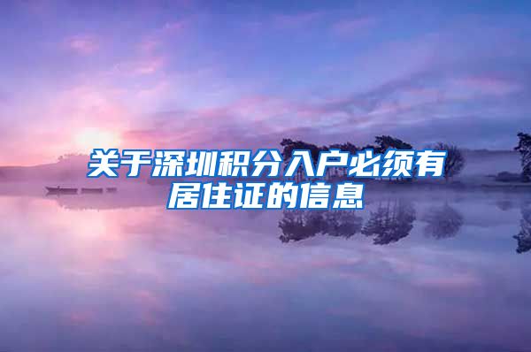 关于深圳积分入户必须有居住证的信息