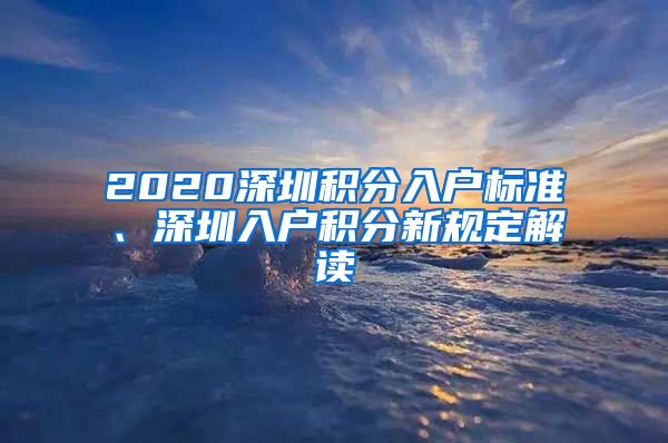 2020深圳积分入户标准、深圳入户积分新规定解读