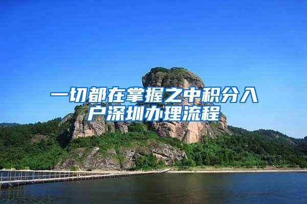 一切都在掌握之中积分入户深圳办理流程