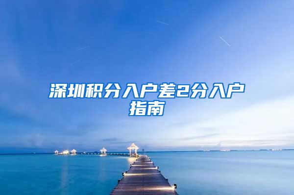 深圳积分入户差2分入户指南