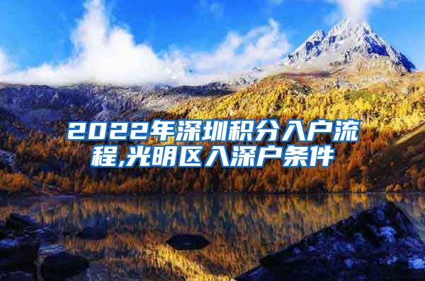 2022年深圳积分入户流程,光明区入深户条件