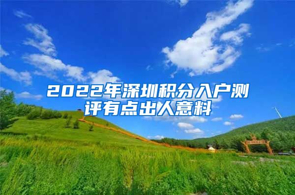 2022年深圳积分入户测评有点出人意料