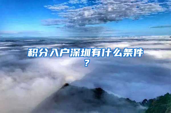 积分入户深圳有什么条件？