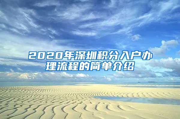 2020年深圳积分入户办理流程的简单介绍