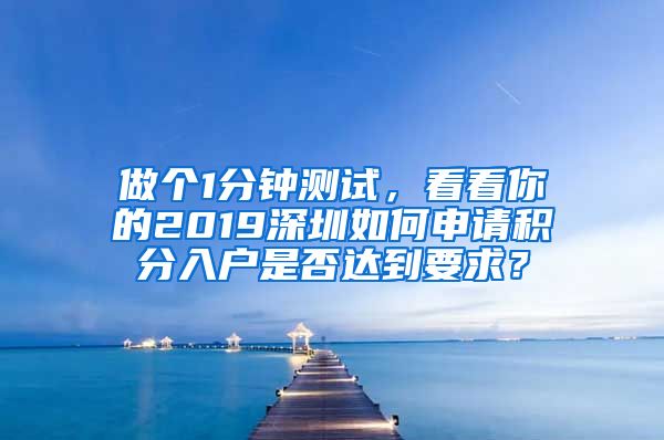 做个1分钟测试，看看你的2019深圳如何申请积分入户是否达到要求？