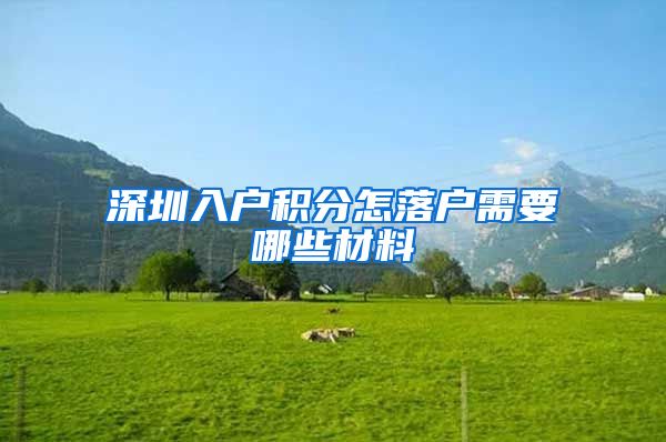 深圳入户积分怎落户需要哪些材料