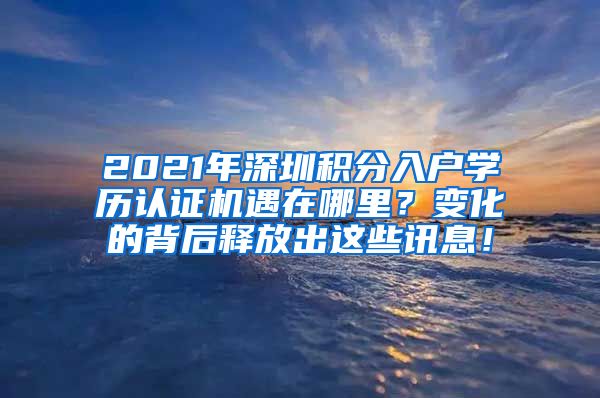 2021年深圳积分入户学历认证机遇在哪里？变化的背后释放出这些讯息！