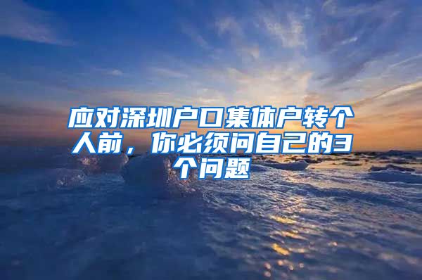 应对深圳户口集体户转个人前，你必须问自己的3个问题