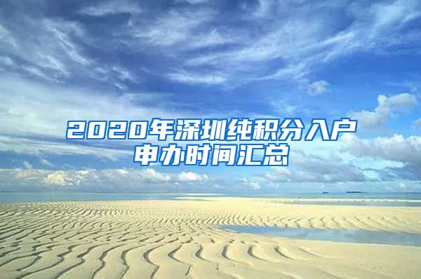 2020年深圳纯积分入户申办时间汇总