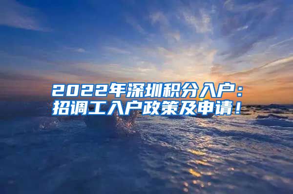 2022年深圳积分入户：招调工入户政策及申请！