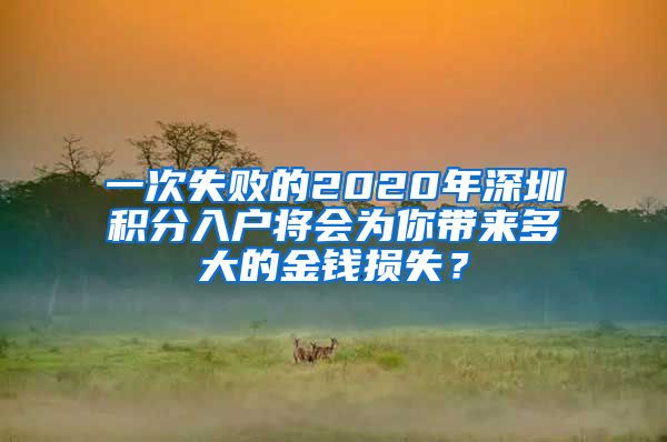 一次失败的2020年深圳积分入户将会为你带来多大的金钱损失？