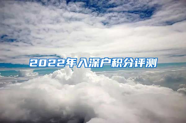 2022年入深户积分评测